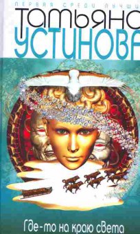 Книга Устинова Т. Где-то на краю света, 11-2234, Баград.рф